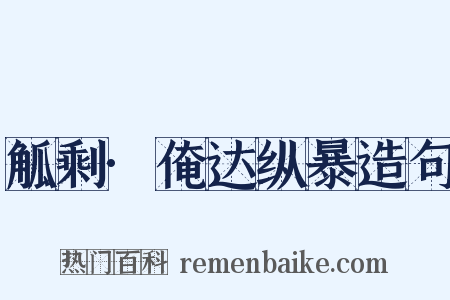 觚剩·俺达纵暴造句是什么意思的图片